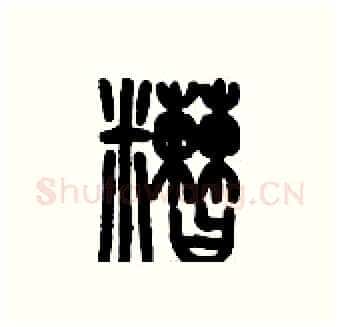醩硬笔篆书写法,摘自历培坚硬笔书法字帖