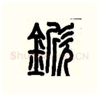 锨硬笔篆书写法,摘自历培坚硬笔书法字帖