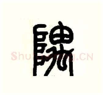 隅硬笔篆书写法,摘自历培坚硬笔书法字帖