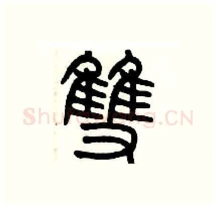 雙硬笔篆书写法,摘自历培坚硬笔书法字帖