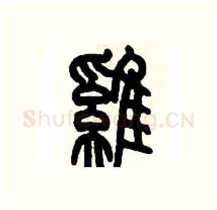 雞硬笔篆书写法,摘自历培坚硬笔书法字帖