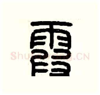 霞硬笔篆书写法,摘自历培坚硬笔书法字帖