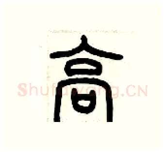 高硬笔篆书写法,摘自历培坚硬笔书法字帖
