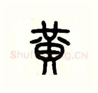 黃硬笔篆书写法,摘自历培坚硬笔书法字帖