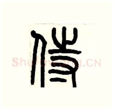 侍硬笔篆书写法,摘自历培坚硬笔书法字帖