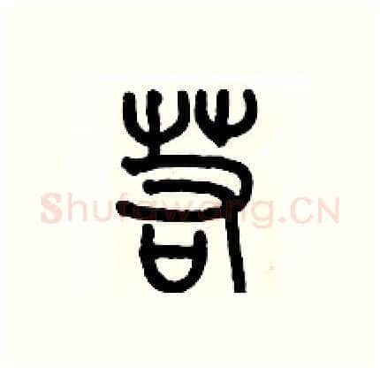 若硬笔篆书写法,摘自历培坚硬笔书法字帖