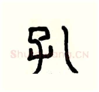 孔硬笔篆书写法,摘自曾庆福硬笔书法字帖