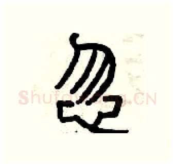 忽硬笔篆书写法,摘自曾庆福硬笔书法字帖