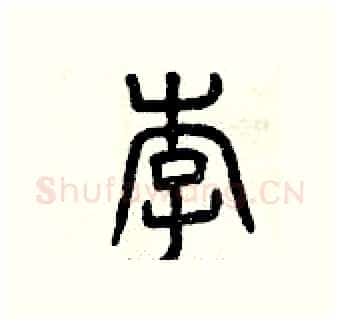 李硬笔篆书写法,摘自曾庆福硬笔书法字帖