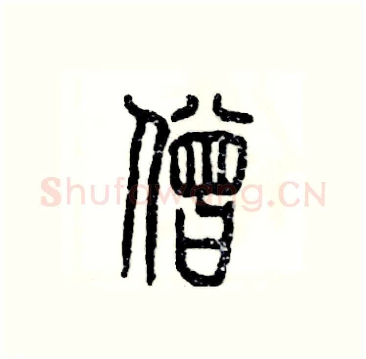 僧硬笔篆书写法,摘自张恒成硬笔书法字帖