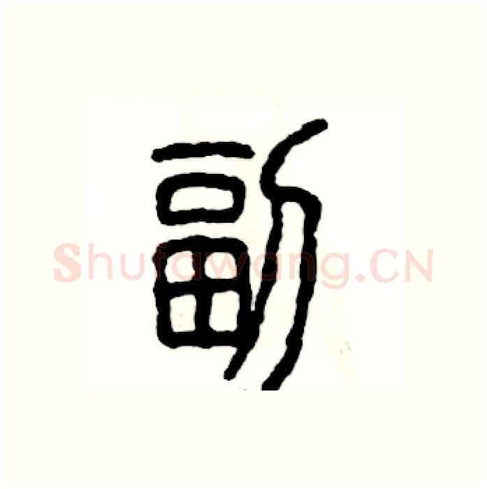 副硬笔篆书写法,摘自张恒成硬笔书法字帖