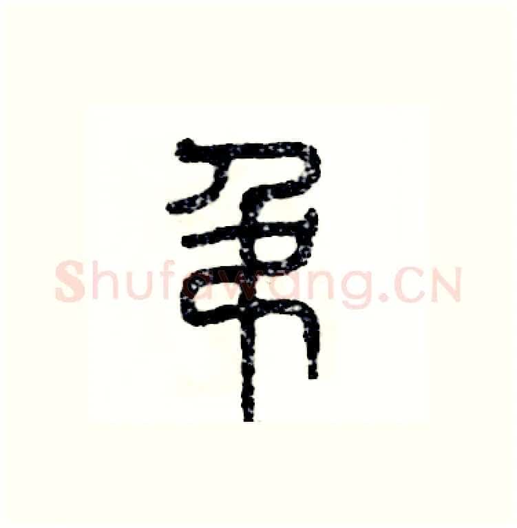 吊硬笔篆书写法,摘自张恒成硬笔书法字帖