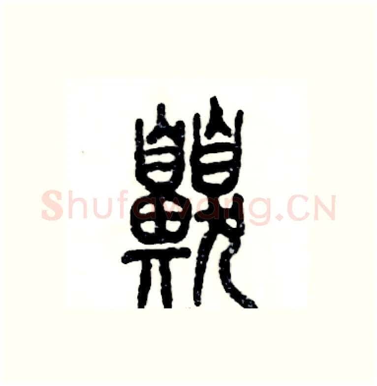 嗅硬笔篆书写法,摘自张恒成硬笔书法字帖