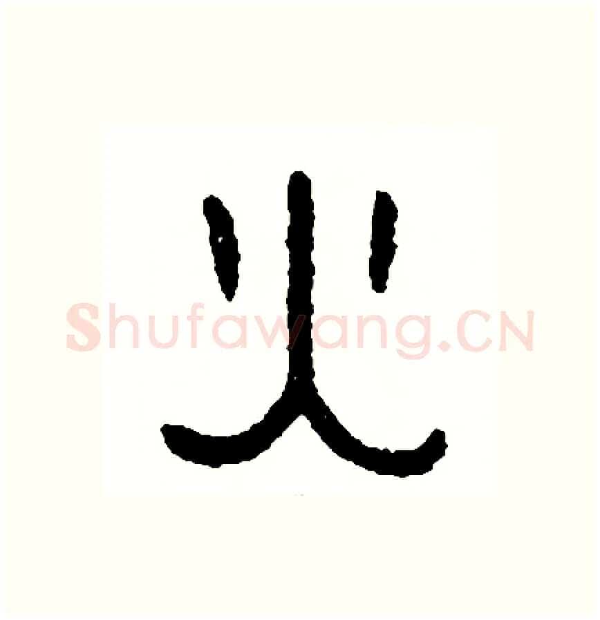 火硬笔篆书写法,摘自周稚云硬笔书法字帖