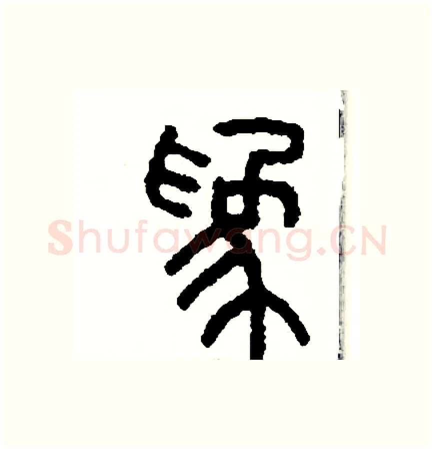 為硬笔篆书写法,摘自周稚云硬笔书法字帖