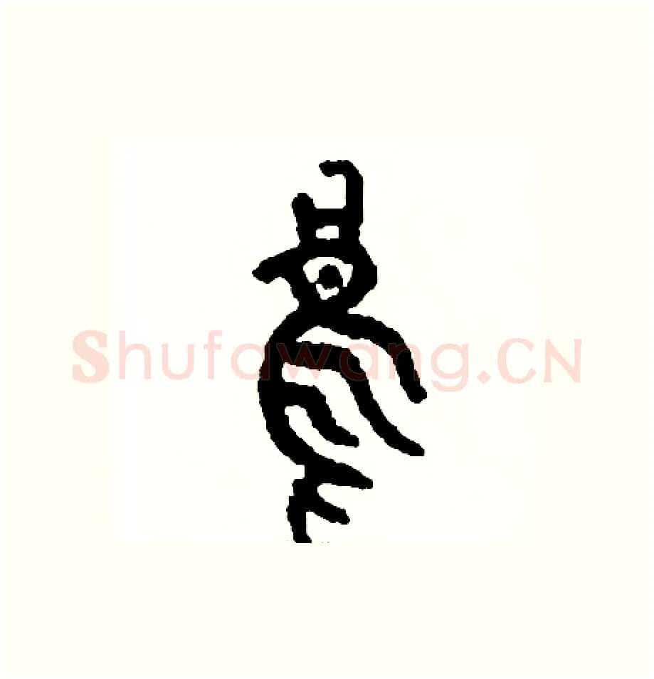 烏硬笔篆书写法,摘自周稚云硬笔书法字帖