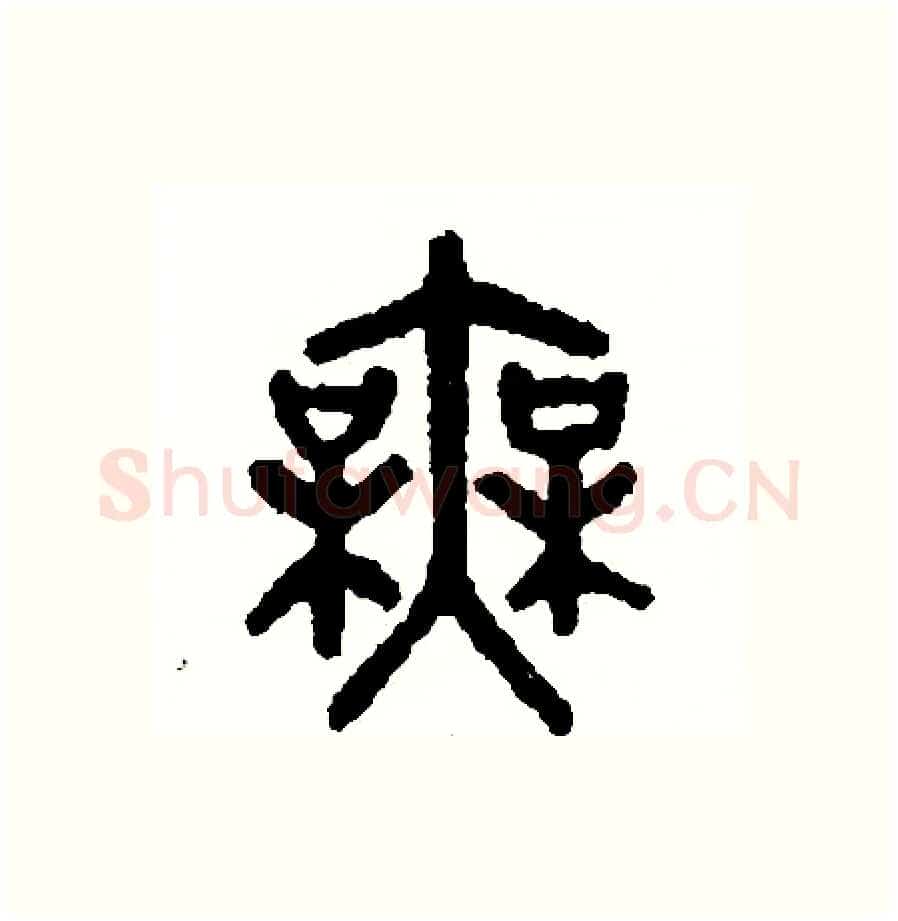 無硬笔篆书写法,摘自周稚云硬笔书法字帖