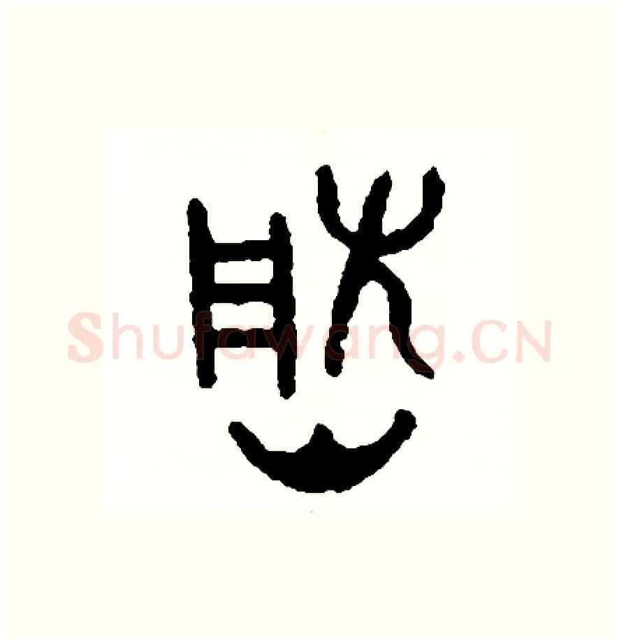 然硬笔篆书写法,摘自周稚云硬笔书法字帖