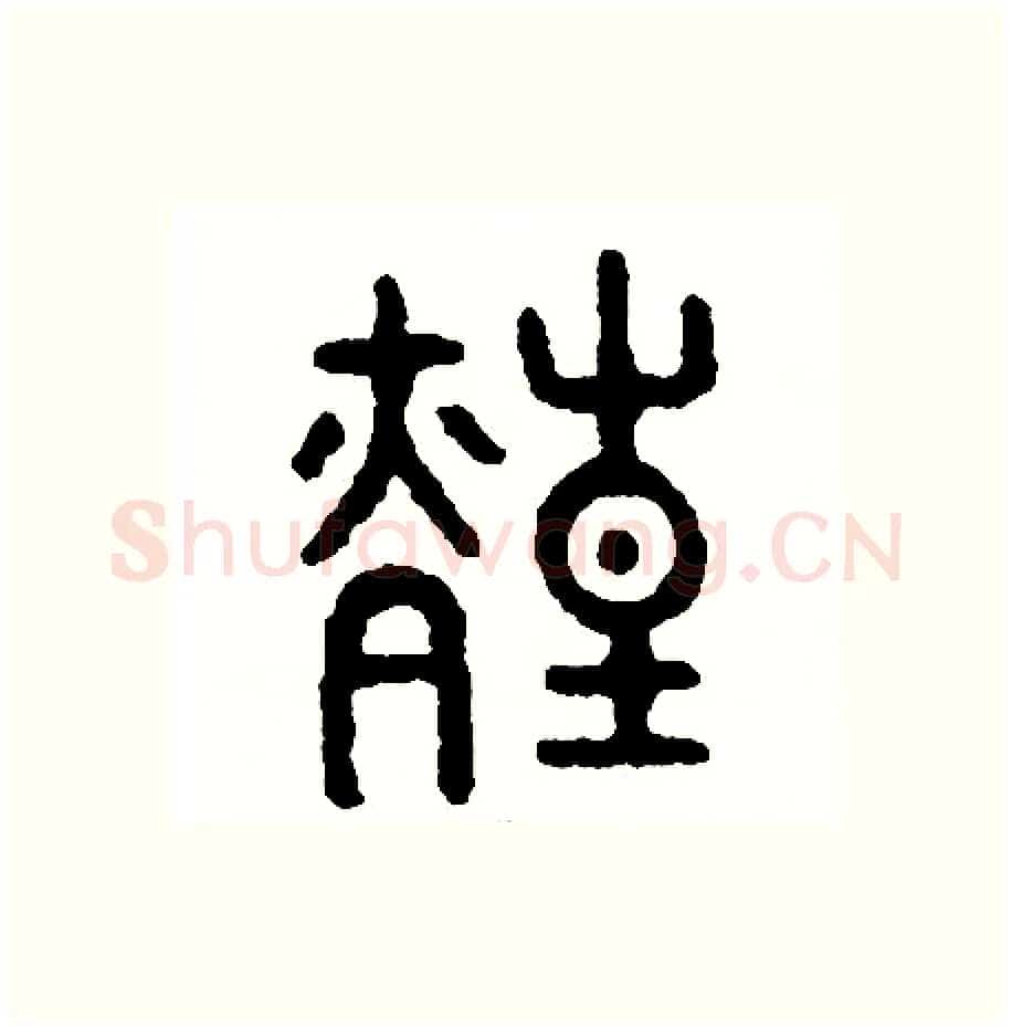 煌硬笔篆书写法,摘自周稚云硬笔书法字帖