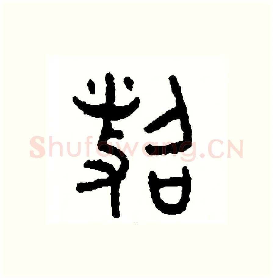照硬笔篆书写法,摘自周稚云硬笔书法字帖