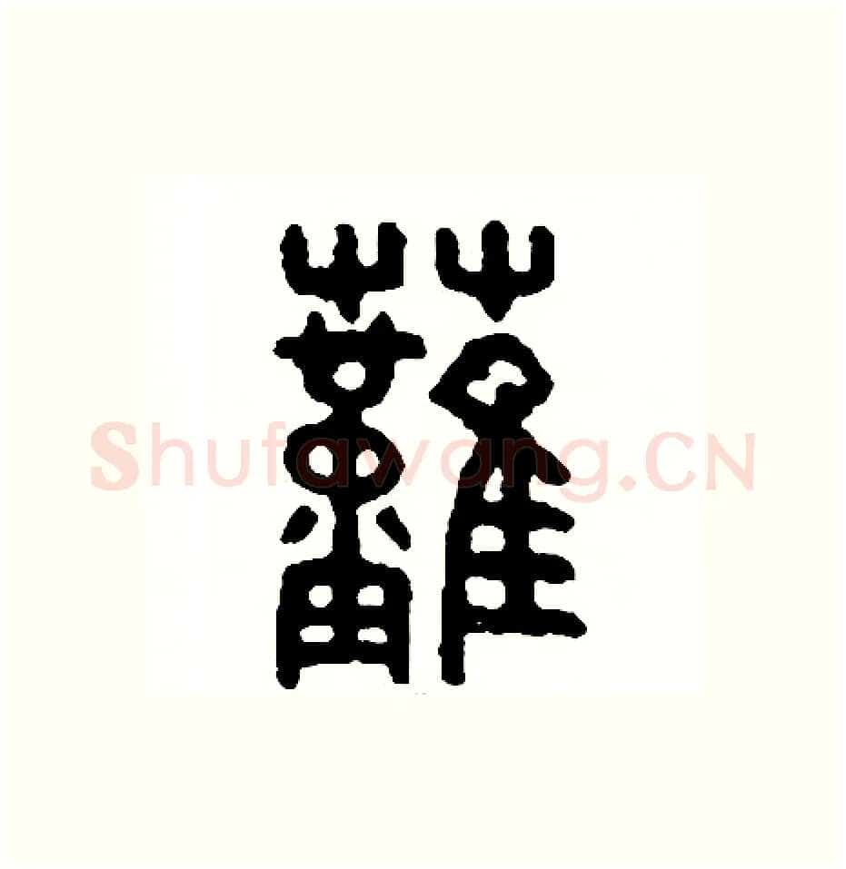 燃硬笔篆书写法,摘自周稚云硬笔书法字帖