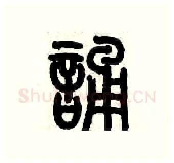 誦硬笔篆书写法,摘自历培坚硬笔书法字帖