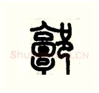 郭硬笔篆书写法,摘自历培坚硬笔书法字帖