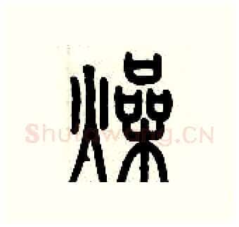 燥硬笔篆书写法,摘自历培坚硬笔书法字帖