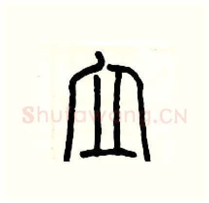 立硬笔篆书写法,摘自历培坚硬笔书法字帖
