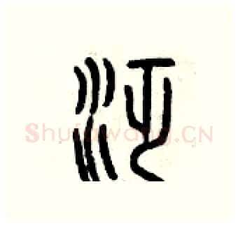 泛硬笔篆书写法,摘自曾庆福硬笔书法字帖
