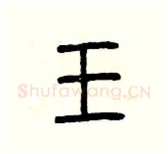 王硬笔篆书写法,摘自曾庆福硬笔书法字帖