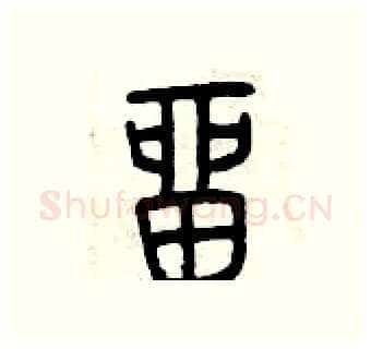 留硬笔篆书写法,摘自曾庆福硬笔书法字帖