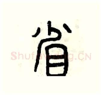 省硬笔篆书写法,摘自曾庆福硬笔书法字帖