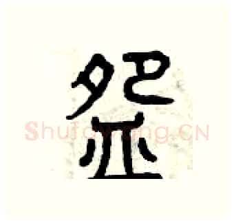 碗硬笔篆书写法,摘自曾庆福硬笔书法字帖