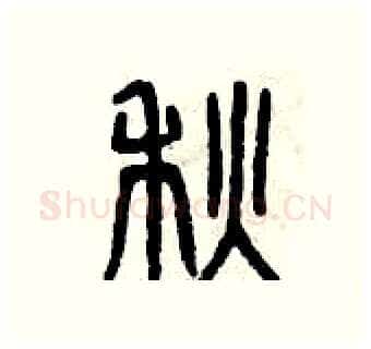 秋硬笔篆书写法,摘自曾庆福硬笔书法字帖