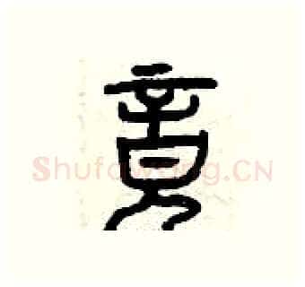 竟硬笔篆书写法,摘自曾庆福硬笔书法字帖