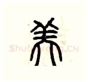美硬笔篆书写法,摘自曾庆福硬笔书法字帖