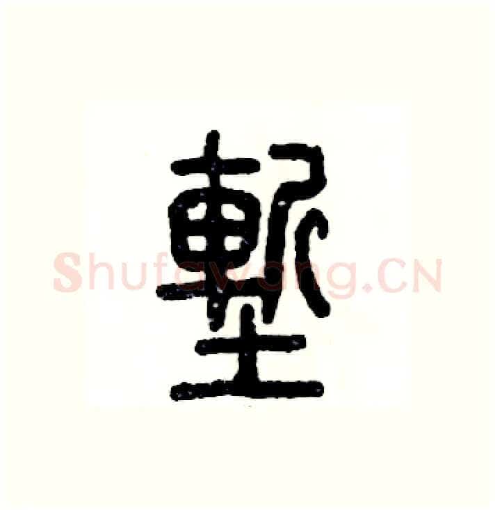 堑硬笔篆书写法,摘自张恒成硬笔书法字帖