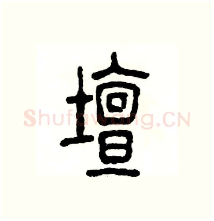 壇硬笔篆书写法,摘自张恒成硬笔书法字帖