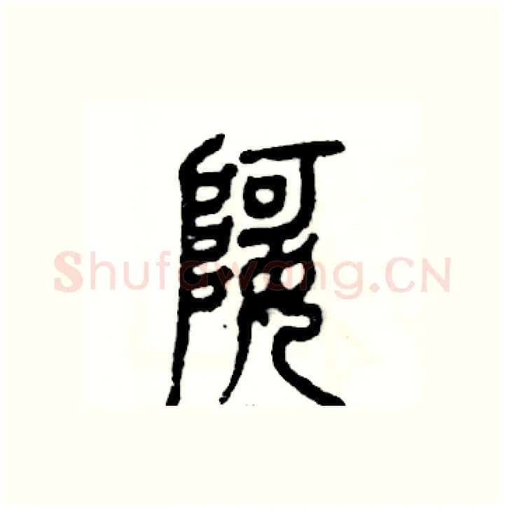 婀硬笔篆书写法,摘自张恒成硬笔书法字帖