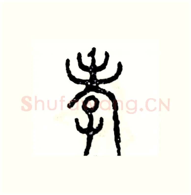 孝硬笔篆书写法,摘自张恒成硬笔书法字帖