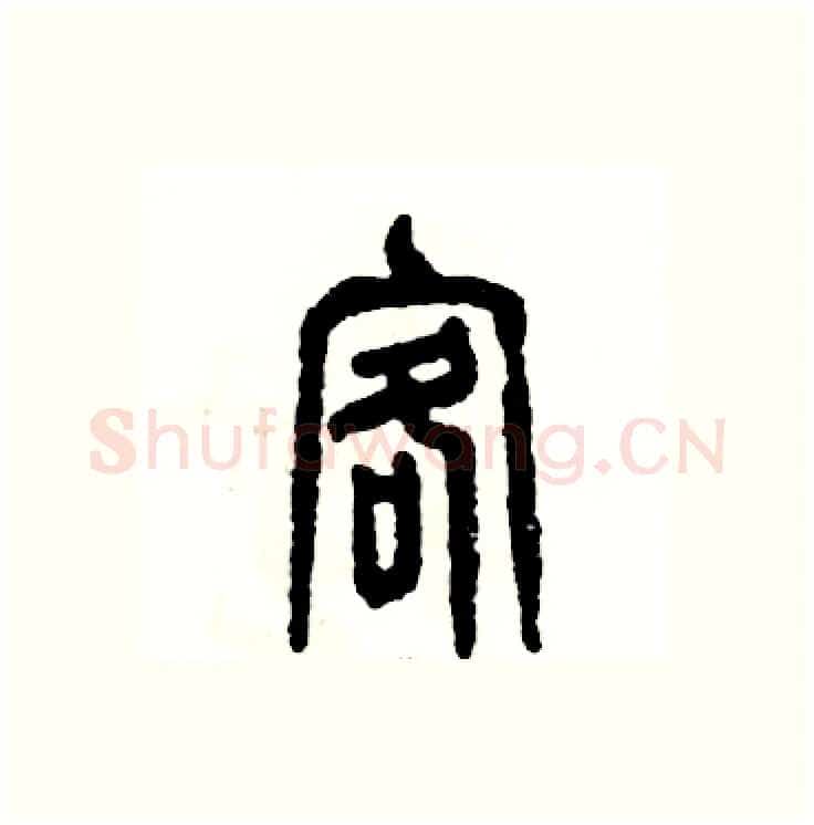 客硬笔篆书写法,摘自张恒成硬笔书法字帖
