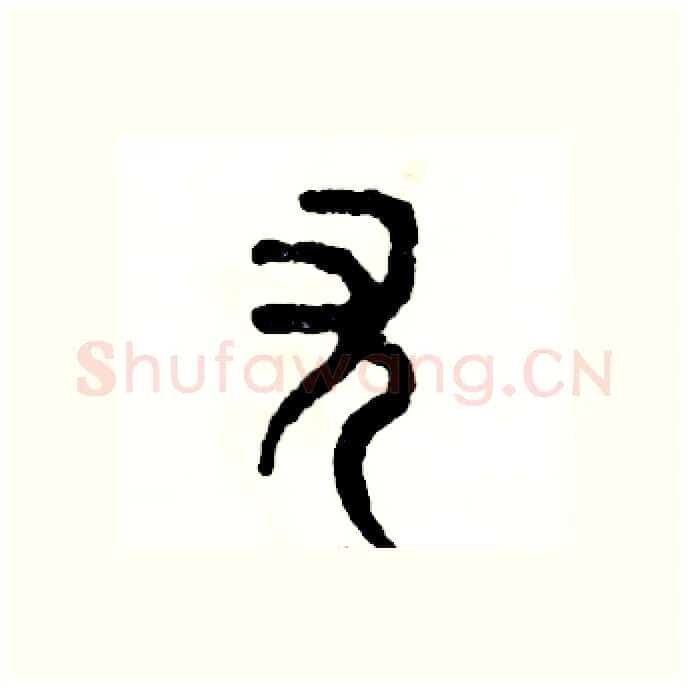 尤硬笔篆书写法,摘自张恒成硬笔书法字帖