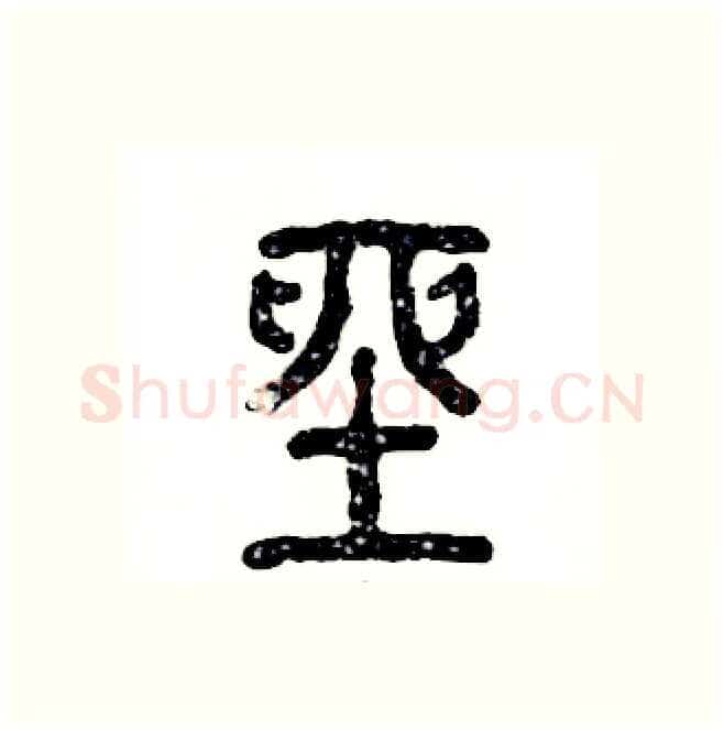 座硬笔篆书写法,摘自张恒成硬笔书法字帖