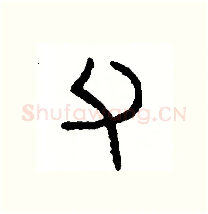 父硬笔篆书写法,摘自周稚云硬笔书法字帖