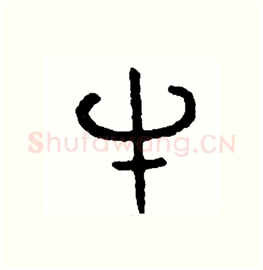 牛硬笔篆书写法,摘自周稚云硬笔书法字帖
