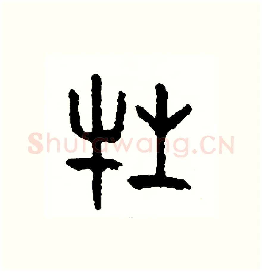 牲硬笔篆书写法,摘自周稚云硬笔书法字帖