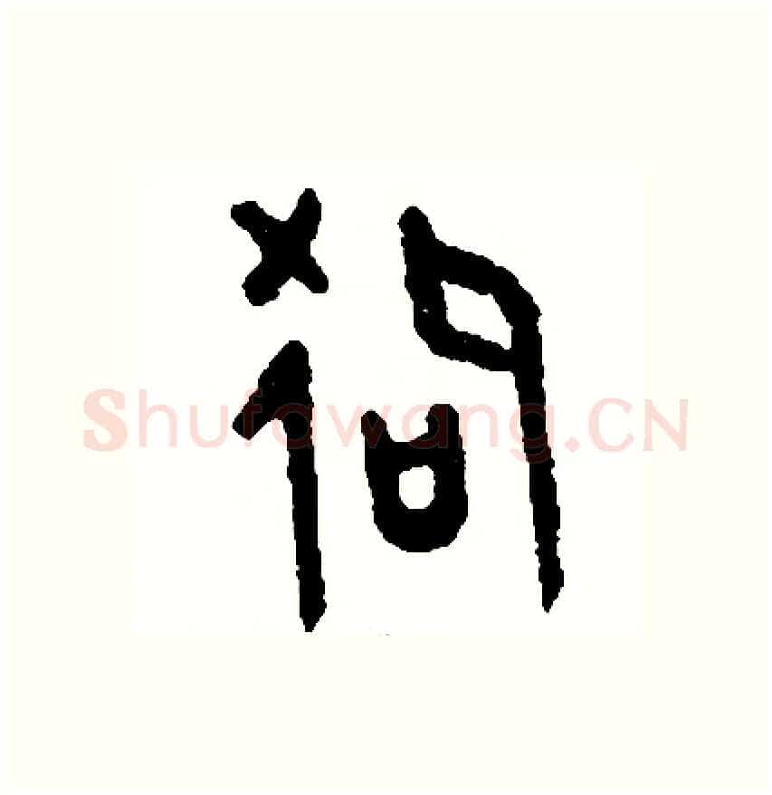 狗硬笔篆书写法,摘自周稚云硬笔书法字帖