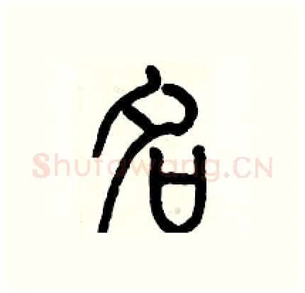 名硬笔篆书写法,摘自历培坚硬笔书法字帖