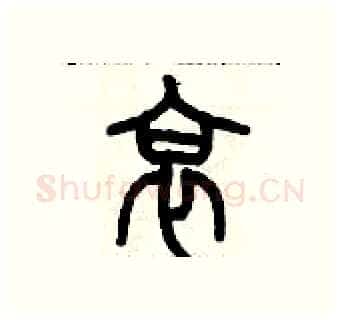 哀硬笔篆书写法,摘自历培坚硬笔书法字帖